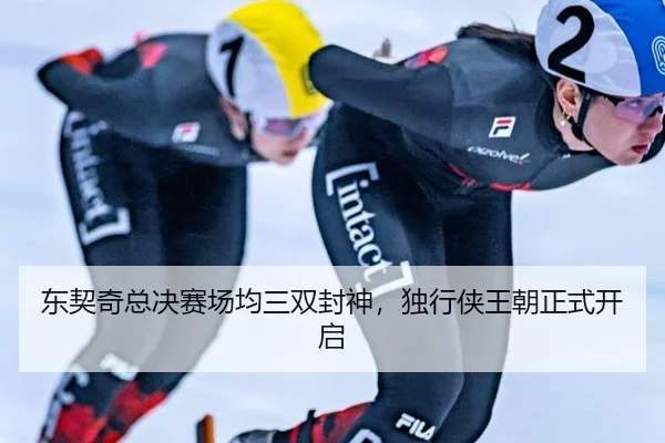 dong-qi-qi-zong-jue-sai-chang-jun-san-shuang-feng-shen-du-xing-xia-wang-chao-zheng-shi-kai-qi-2-932.jpg